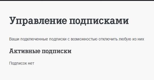 Управление подпиской. Управление подписками. Управление подписками отписаться. Управлять подпиской. Раздел управления подписками.