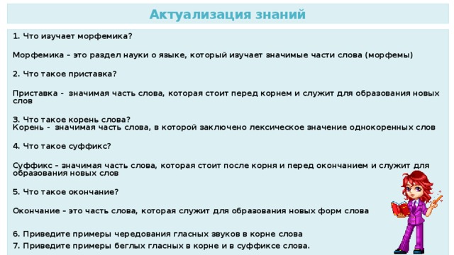 Наука о частях слова. 1. Что изучает Морфемика?. Морфемика вопросы и ответы. Актуализация знаний приставка. Приставка раздел науки.