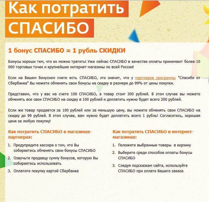 Спасибо через сколько. Чему равен один бонус спасибо. Как потратить спасибо. Как потратить бонусные. Бонусы спасибо 1 бонус 1 рубль.