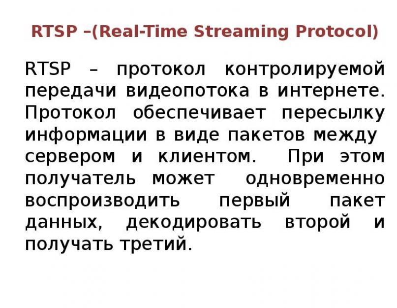 Наблюдение rtsp. Настройка RTSP-потока для ip-оборудования Dahua Technology