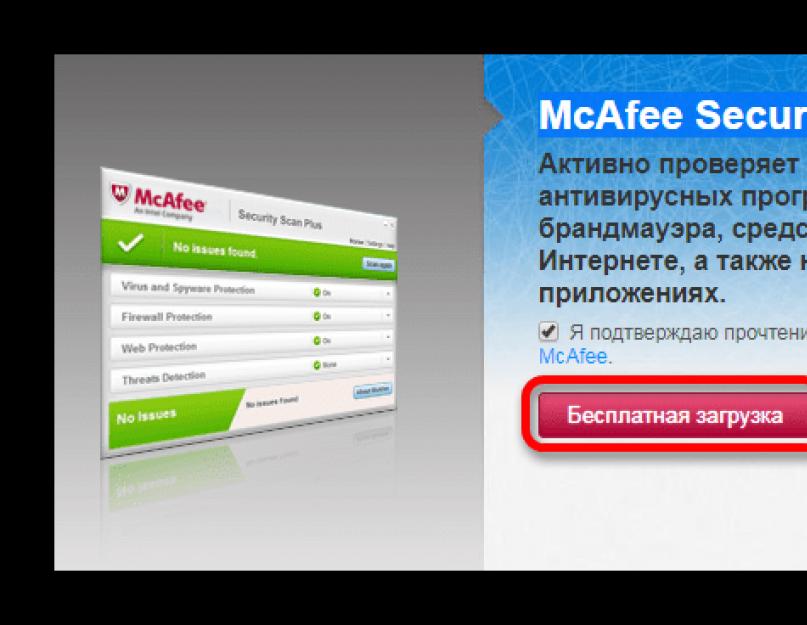 Сайт без вирусов на пк. Активная проверка. Проверка на вирусы программы. Проверка сайта на вирусы. MCAFEE Security scan Plus.