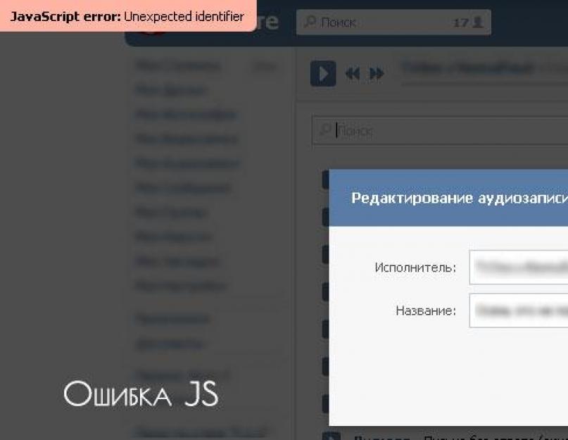 JavaScript error: str is undefined — что делать с ошибкой Вконтакте. Как исправить Java Script error «ВКонтакте»? Что делать при ошибках Java Script в «ВКонтакте»