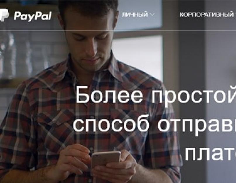 Пал платежная. Интерфейс PayPal на русском языке