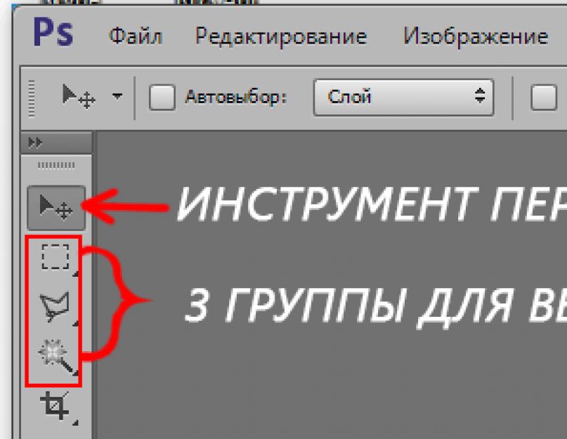 Как выделить группу объектов. Инструменты выделения в фотошопе. Инструменты выделения. Инструмент быстрое выделение. Выделение в фотошопе.