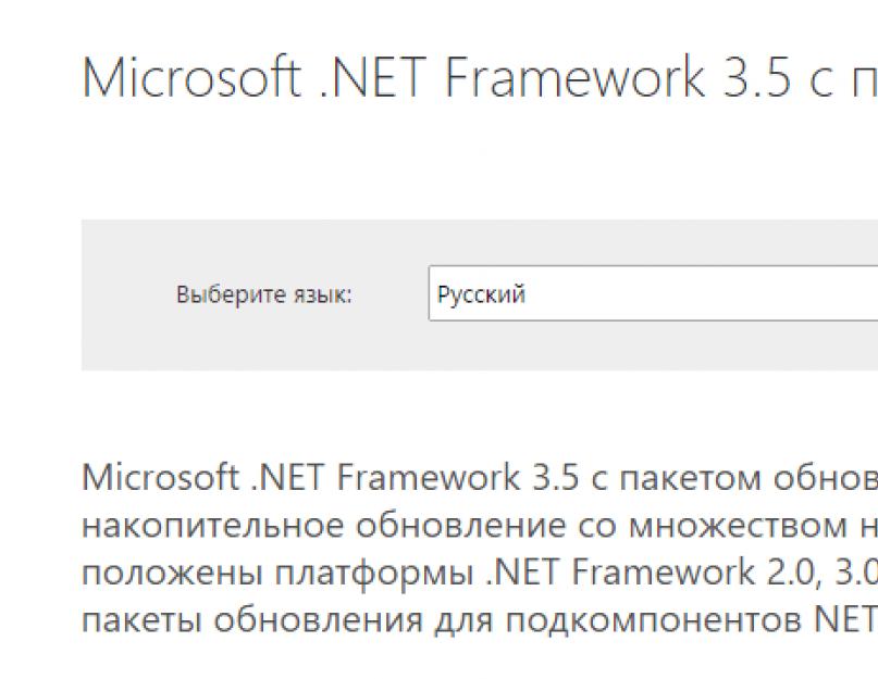 Microsoft net framework 3.5 полный. Устанавливаем или обновляем, исправляем ошибки