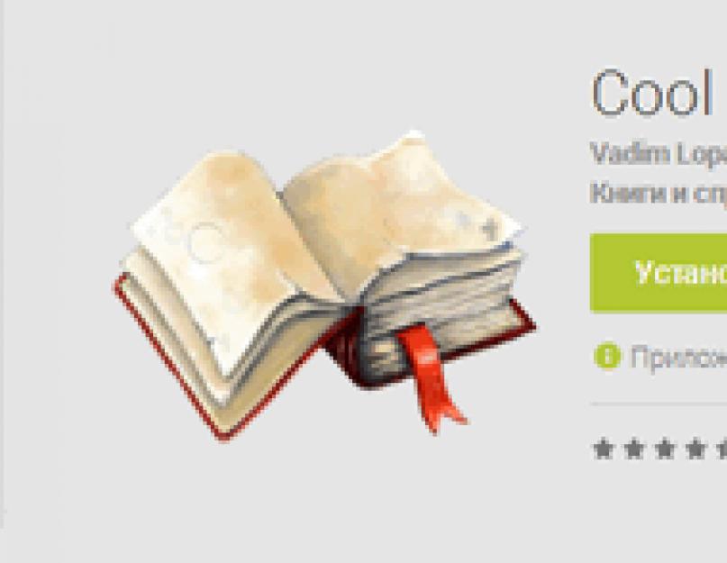 Какие форматы открывает cool reader. Обзор приложения «Cool reader