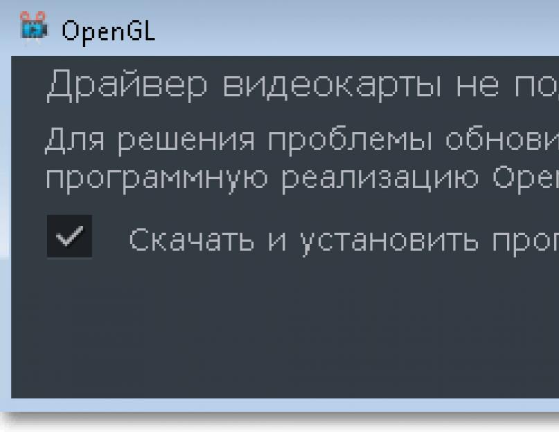 Проблемы в работе OpenGL. Какие видеокарты поддерживают OpenGL