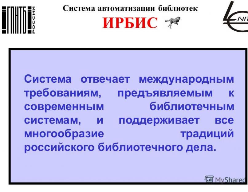 Ирбис как средство создания электронного ресурса библиотеки. Система автоматизации библиотек ирбис ирбис – это так же необходимо, как уметь читать, и так же просто, как взять с полки книгу