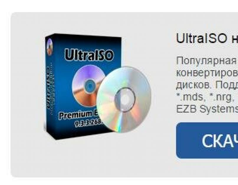 Как создать образ ISO из файлов (загрузочный). Как сделать загрузочный диск с программами из iso образа