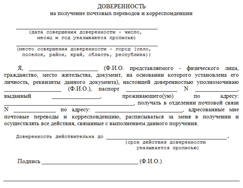 Доверенность на получение посылки ems образец. Доверенность на получение почтовой корреспонденции