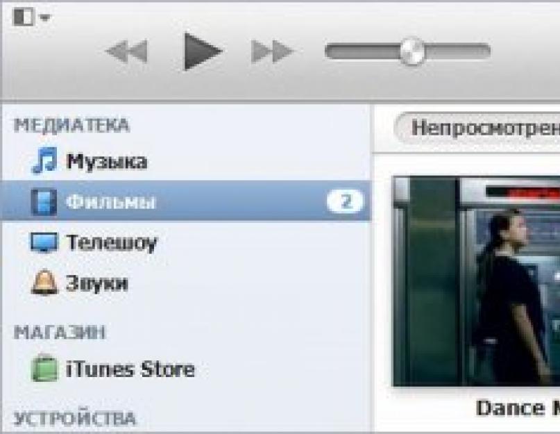 Как открыть фильм в itunes. способ:
как скачать фильм на Айфон через iTunes и стандартной программы 