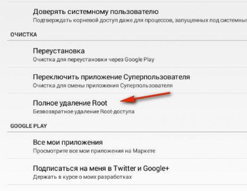 Права root: как удалить приложения и как избавиться от привилегий суперпользователя. Полное удаление прав суперпользователя на Android