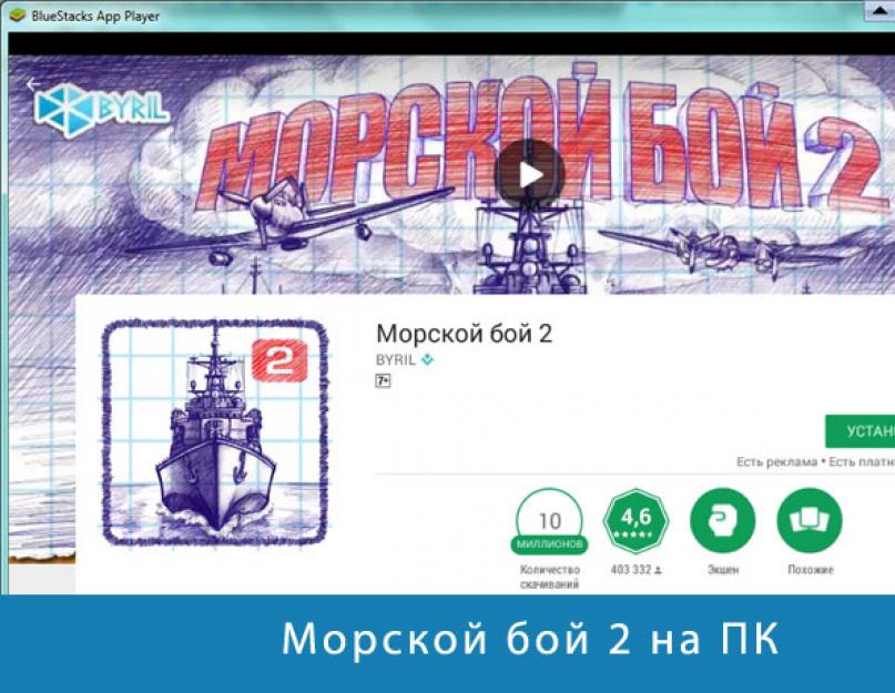 Игра по блютузу морской бой. Морской бой для Android по блютузу