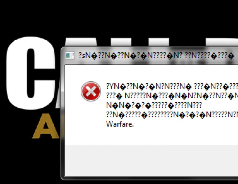 Вылетает call of duty advanced. Ошибки ПК версии Call of Duty Advanced Warfare и способы их решения