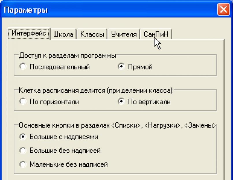 Программа составления расписания уроков. Составление расписания уроков при переходе на новые требования санпин