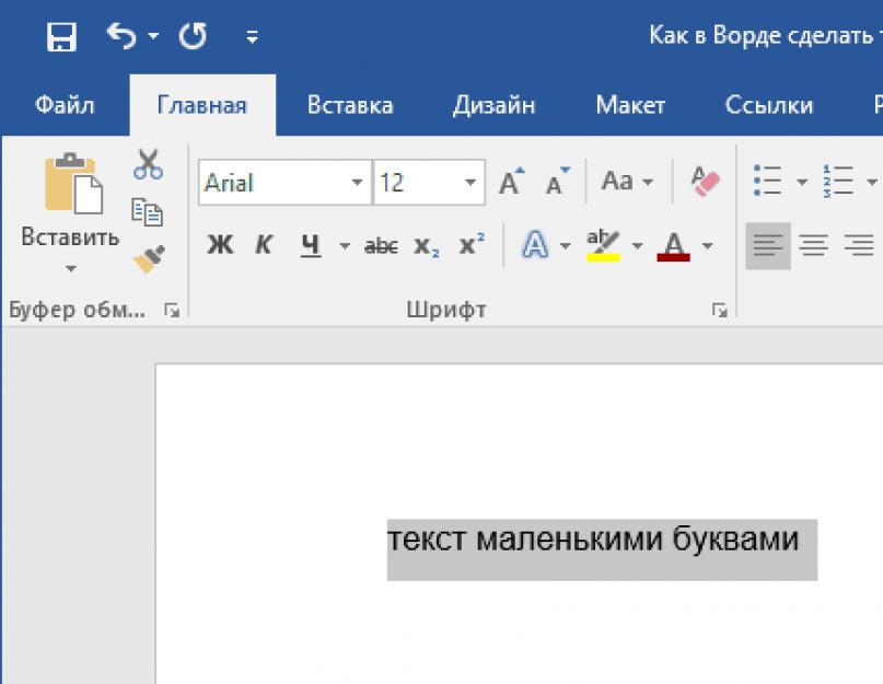 Как в word большие буквы сделать маленькими. Как сделать маленькие буквы на клавиатуре