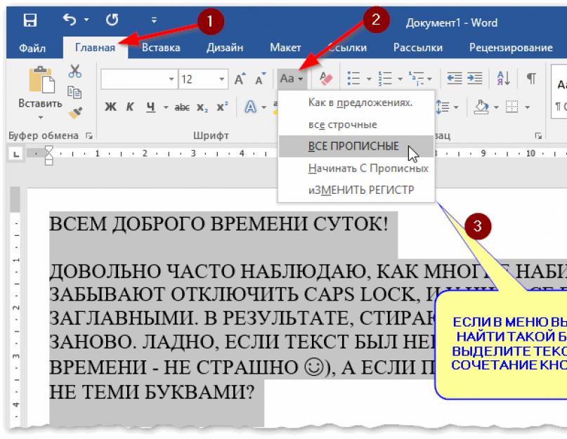 Как изменить заглавные буквы на строчные, и наоборот (прописной и строчный регистр). Изменение регистра в Microsoft Word