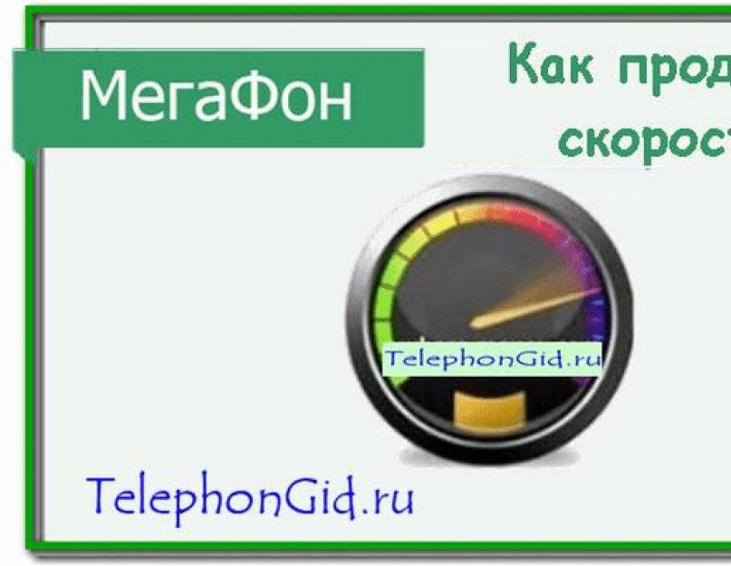 Продление трафика мегафон все включено s. Способы продления интернет-трафика на мегафоне