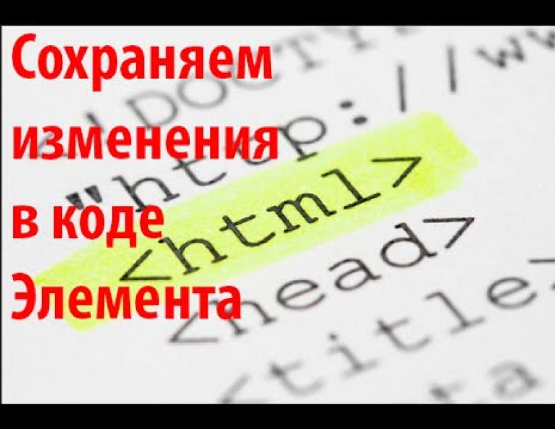 Изменение кода элемента. Код элемента. Как изменить код элемента. Как изменить код элемента навсегда. Код элемента ВК.