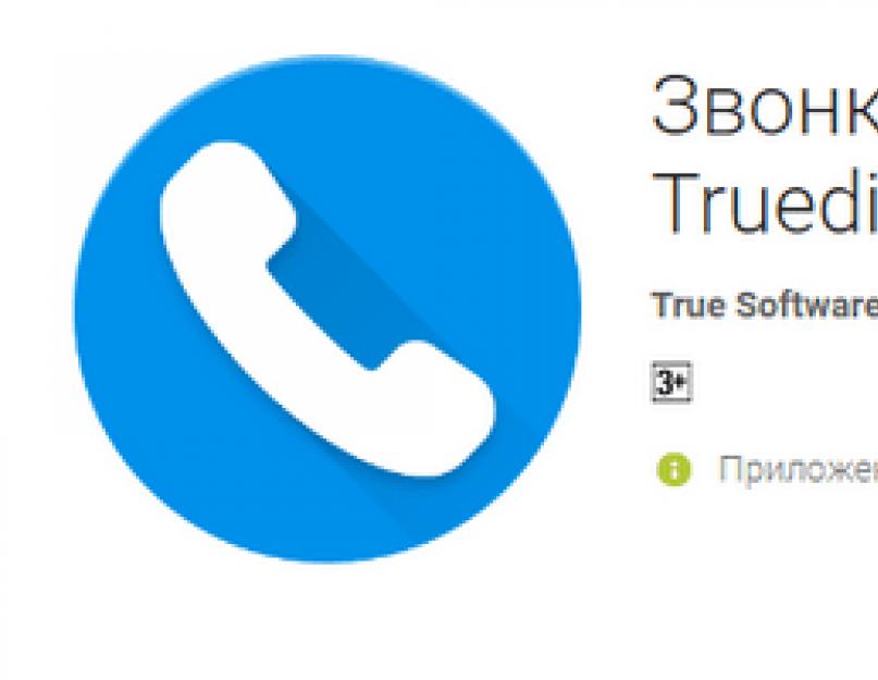 True phone телефон