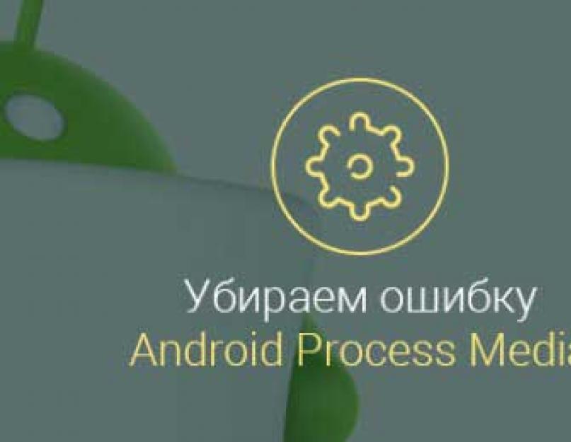 Ошибка «android process media», как исправить — решаем проблемы с установкой приложений. В приложении Android Process Media произошла ошибка: что делать и как ее исправить