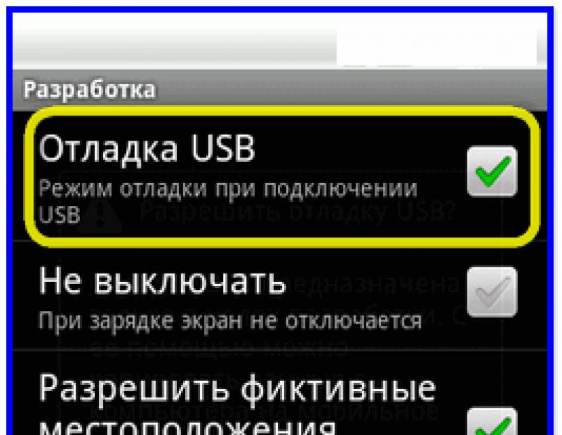 Приложения для отладки по usb. Отладка Android приложения на смартфоне