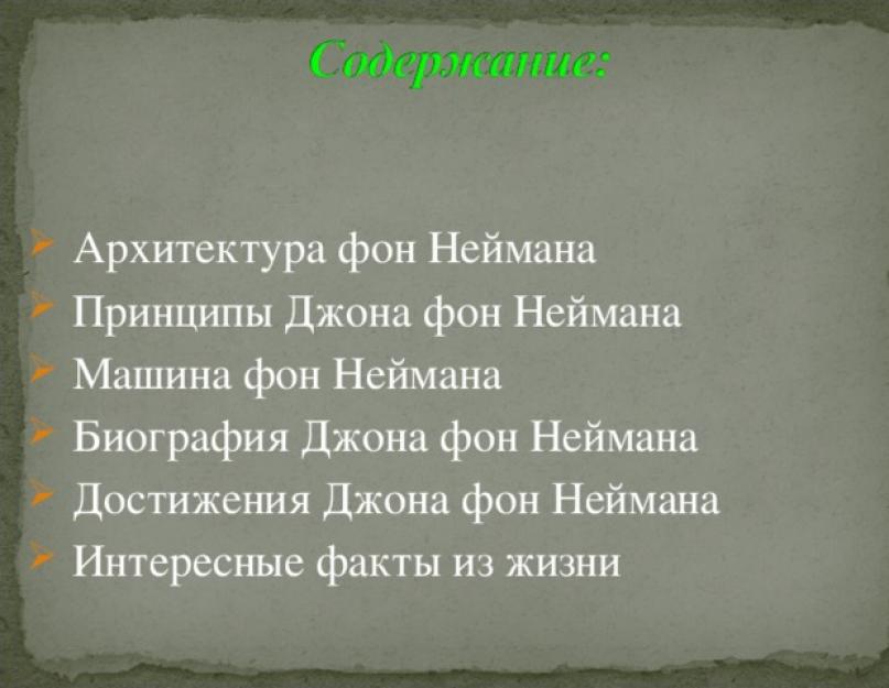 Скачать презентацию на тему архитектура фон неймана. Презентация на тему 