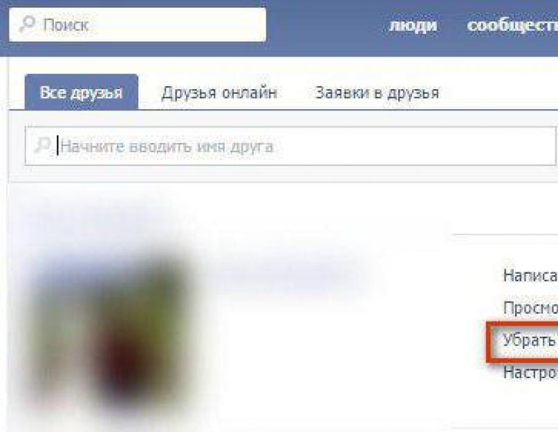 Как убрать человека из возможных друзей. Удаление списка возможных друзей