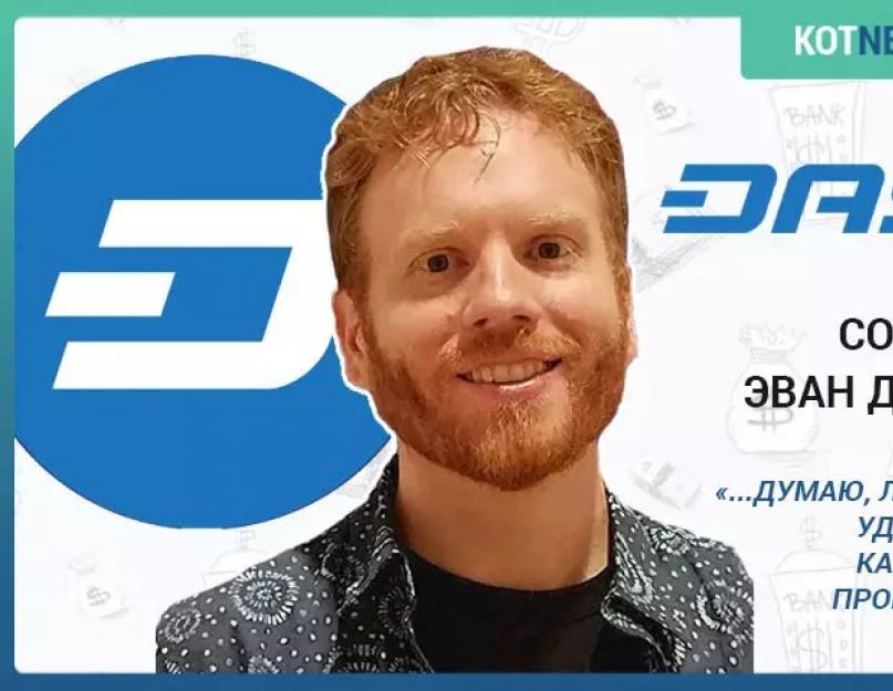 Все про криптовалюту Dash — кошельки, история, преимущества, где купить и куда потратить. Обзор технологии криптовалюты Dash и перспектив для инвесторов