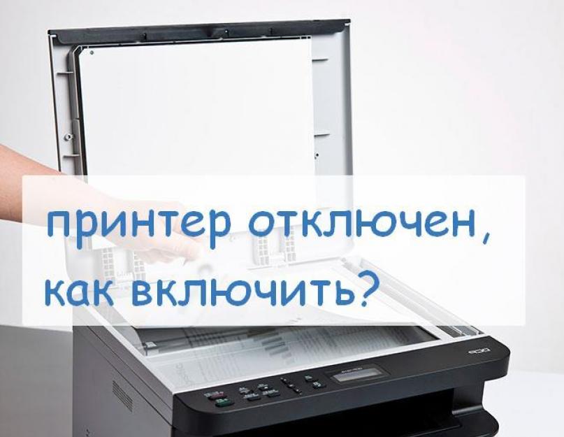 Пишет что принтер выключен. Статус принтера отключен (offline), решаем за минуту