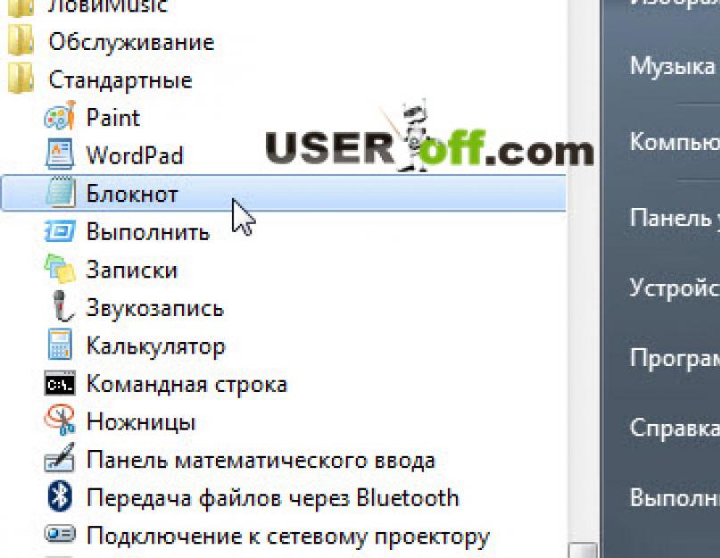 Стандартная программа блокнот. Как открыть программу блокнот. Как открыть блокнот на компьютере. Как выглядит блокнот на компьютере.