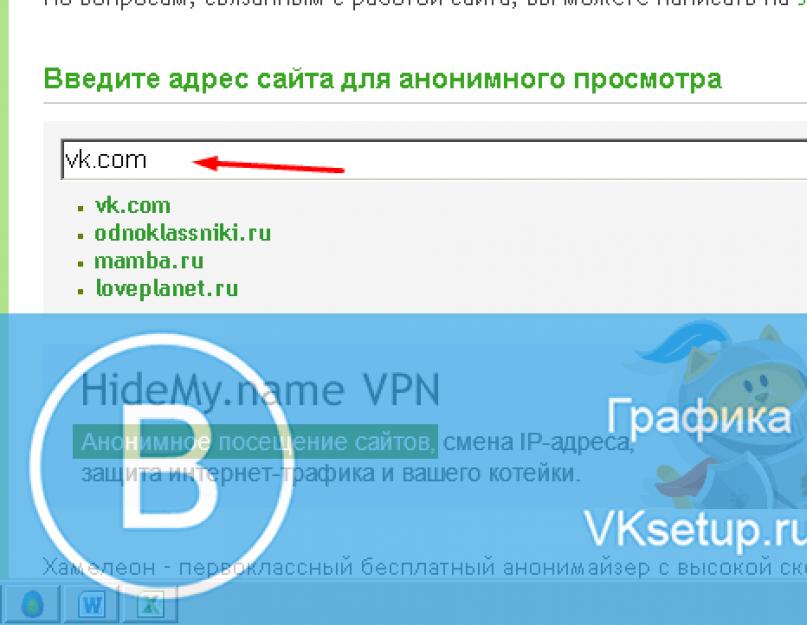 Анонимайзер дай доступ вконтакте. Быстрый доступ в одноклассники через анонимайзеры