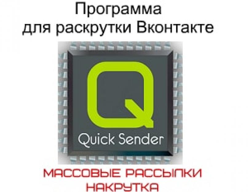 Рассылка рекламы в вк. Бесплатные программы для ВК: в каких случаях можно сэкономить