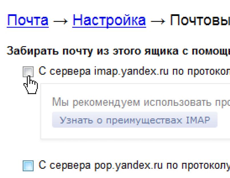 Что такое POP3, IMAP и SMTP-серверы? Протокол IMAP, Mail ru: настройка почтовой программы. 