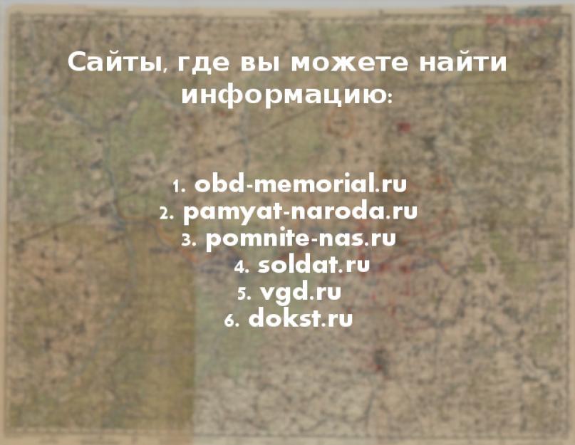 Поиск солдат вов. Прочие начальные сведения