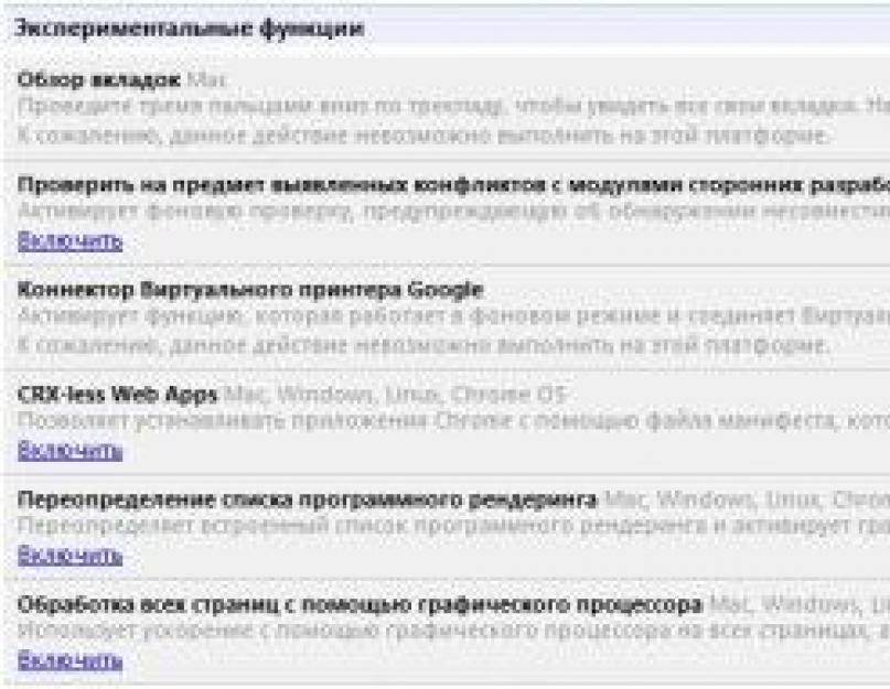 Скрытые настройки Chrome, которые могут ускорить работу. Скрытые настройки в браузере Google Chrome