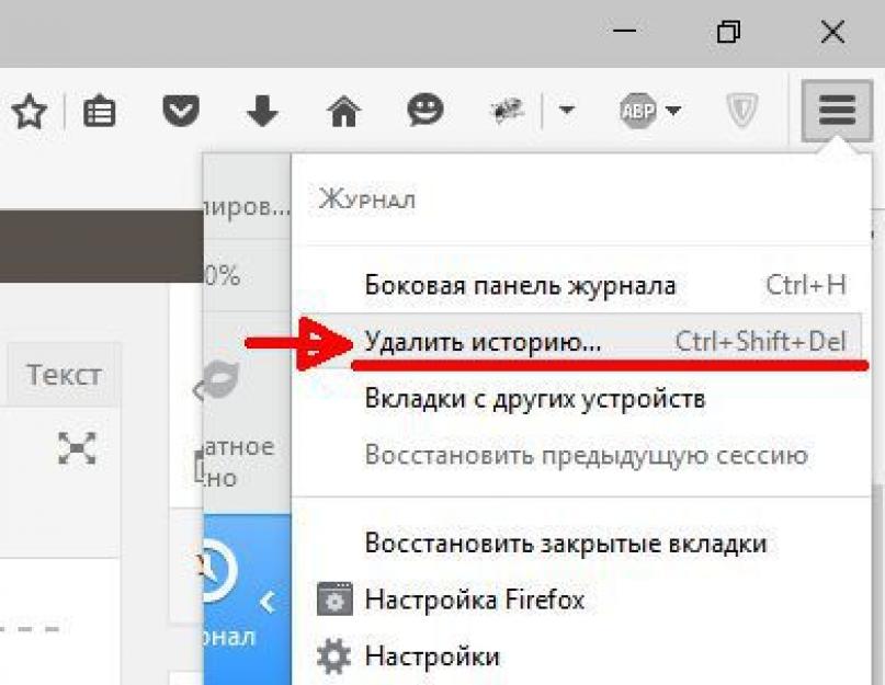 Как удалить историю из мазилы. Для чего это нужно? Альтернативные варианты защиты истории