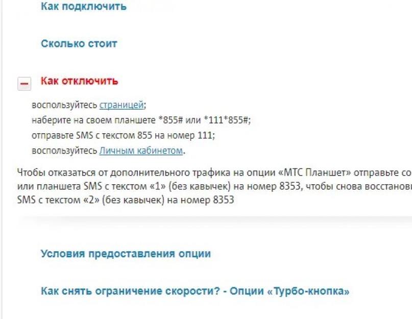 Как отключить платный интернет на мтс. Вопросы от пользователей