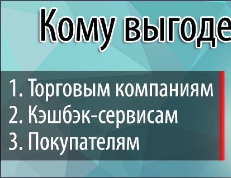 Что такое кэшбэк и как работают сервисы, предлагающие эту услугу. Как работает кэшбэк