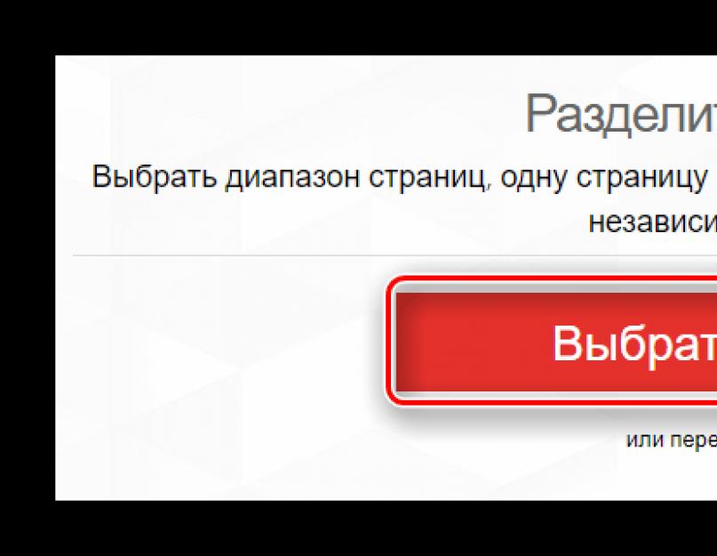 Разъединить пдф файлы онлайн. Как разбить пдф файл на страницы