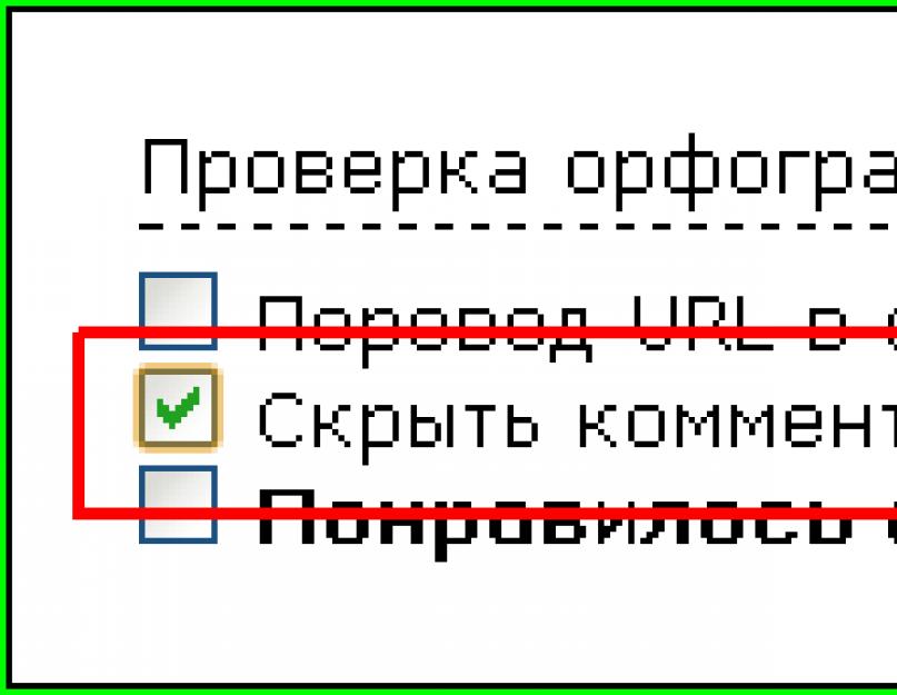 Скрытие комментариев отдельных пользователей. Скрытый комментарий