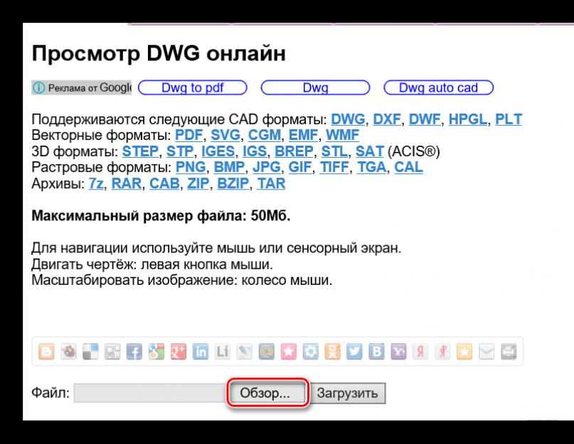 Ты найди какой программой открыть формат dwg. Открываем файл DWG в режиме онлайн