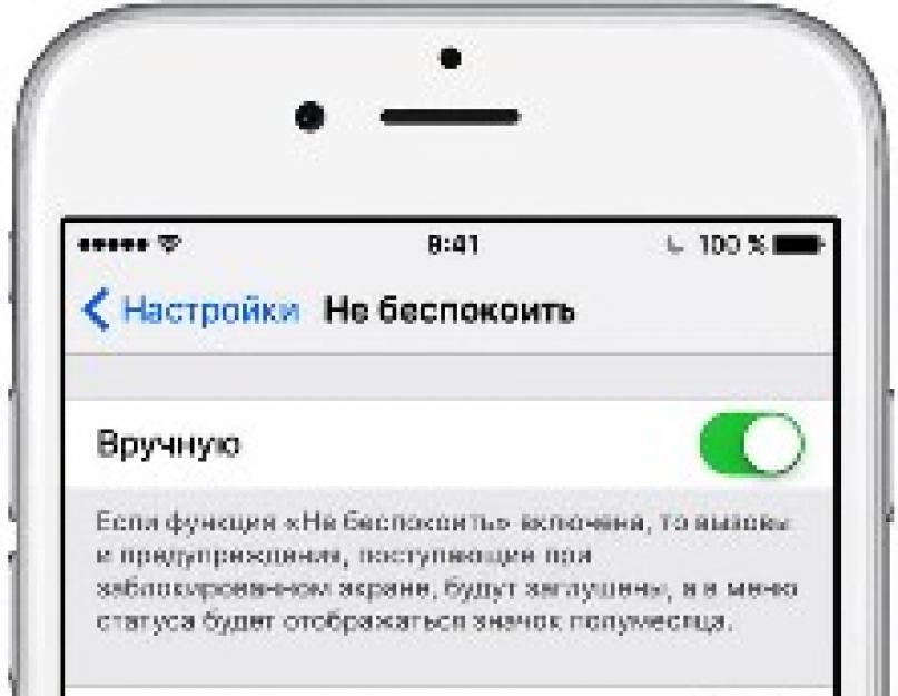 Что значит беспокоить на айфон. Бесшумный режим на iPhone и режим «Не беспокоить» — отличия