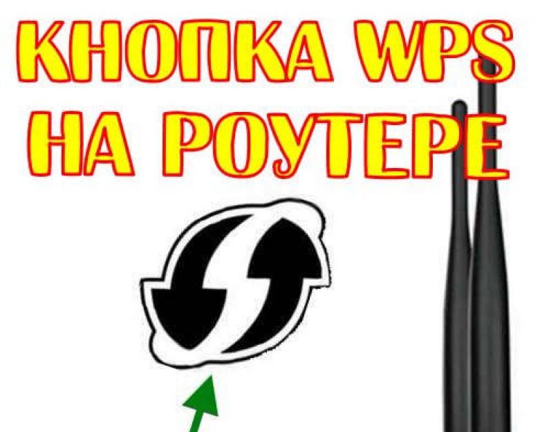 Получаем WPA-ключ для Wi-Fi с помощью уязвимой технологии WPS. Кнопка WPS на роутере, что это такое