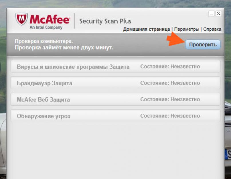 Mcafee security scan что программа. McAfee: что это за антивирус