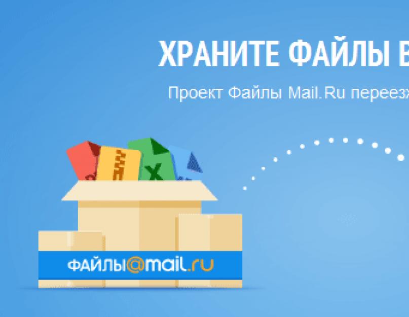 Облако mail андроид. Возможности Облака Mailru — как пользоваться программой Файлы, веб-интерфейсом и мобильными приложениями