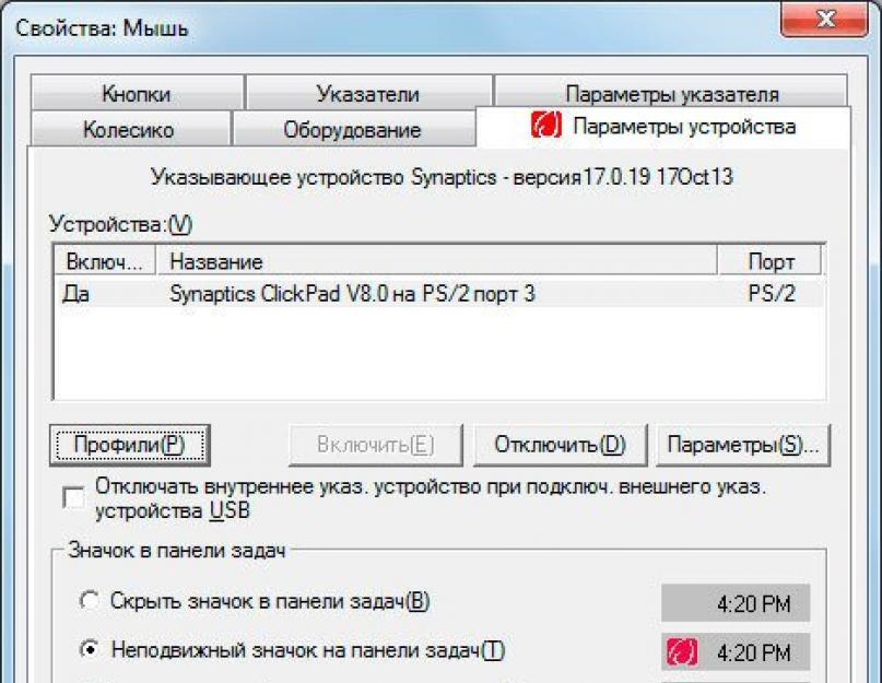 Драйвер сенсорной панели synaptics windows 10. Настройка тачпада и установка драйвера Synaptics