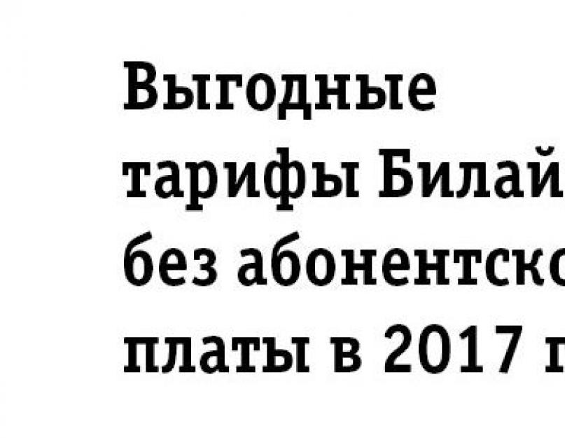 Про тарифы без абонентской платы. Обзор тарифов мтс без абонентской платы