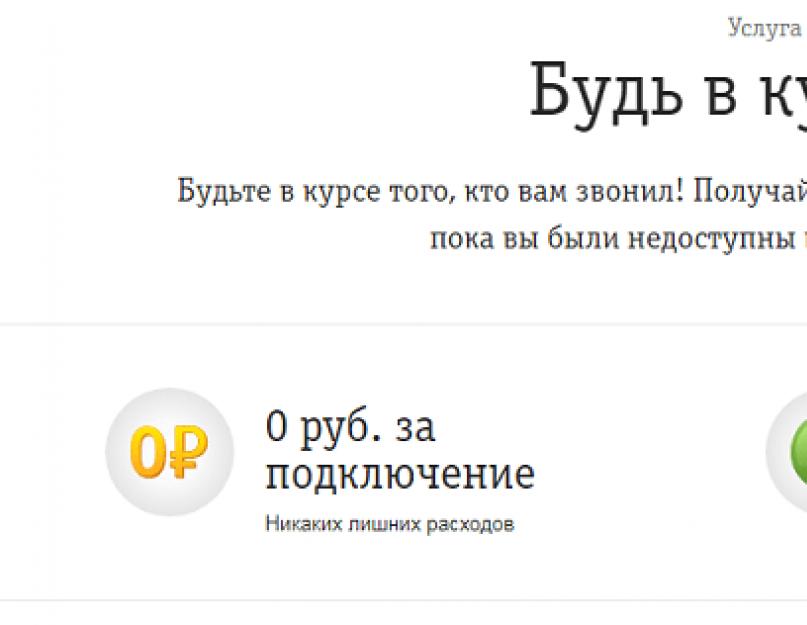 «Будь в курсе» Билайн: узнайте кто вам звонил, пока вы были недоступны! Опция Билайн «Будь в курсе плюс»: зачем нужна, сколько стоит и как подключить. 