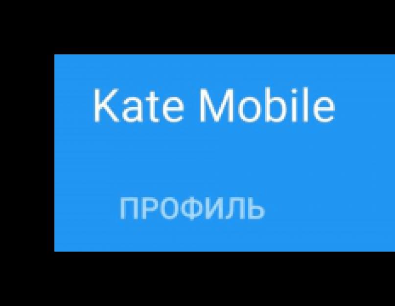 Как открыть скрытые диалоги в Kate Mobile. Как скрыть переписку в WhatsApp